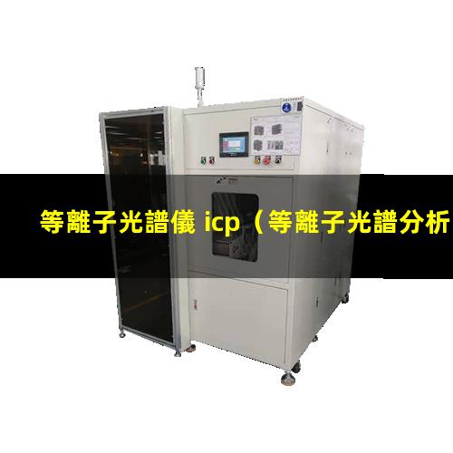 等離子光譜儀 icp